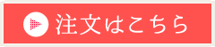 注文はこちら