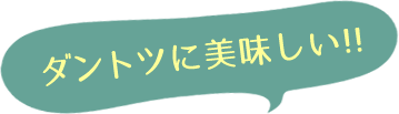 ダントツに美味しい!!