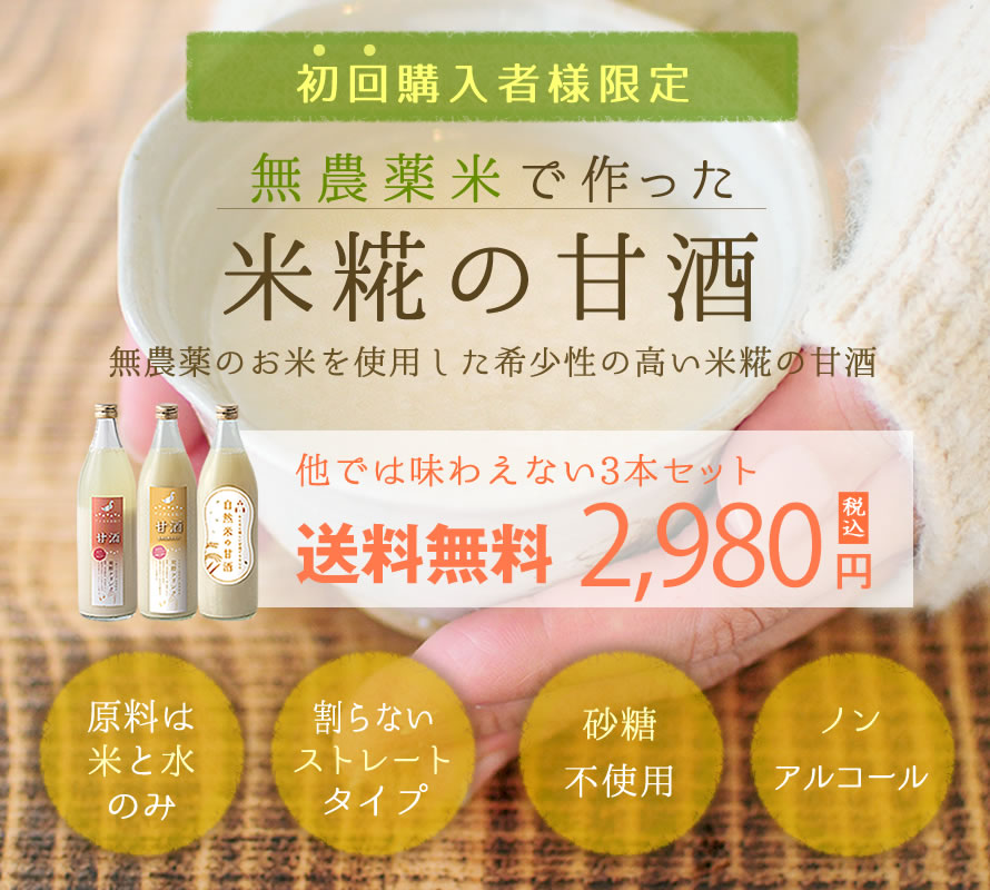 初回購入者様限定。無農薬米で作った米糀の甘酒3本セット