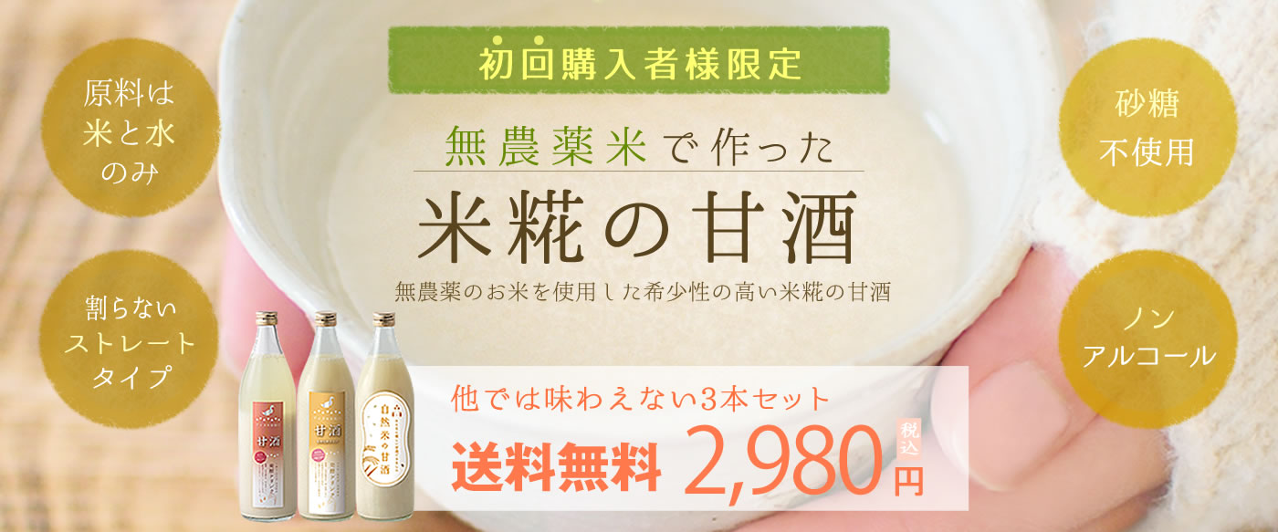 初回購入者様限定。無農薬米で作った米糀の甘酒3本セット