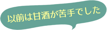 以前は甘酒が苦手でした