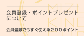 会員登録・ポイントプレゼントについて