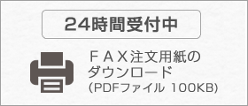 ＦＡＸ注文用紙のダウンロード