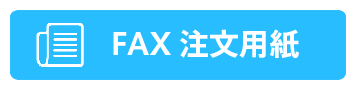 FAX注文用紙