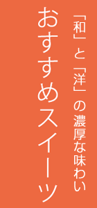 「和」と「洋」の組み合わせが織りなす濃厚な味わい みそスイーツ