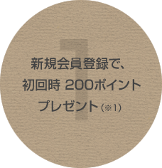 新規会員登録で、初回時100ポイントプレゼント（※1）