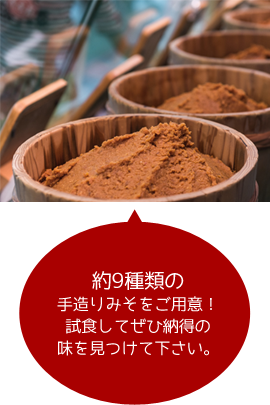 約9種類の手造りみそをご用意！試食してぜひ納得の味を見つけて下さい。